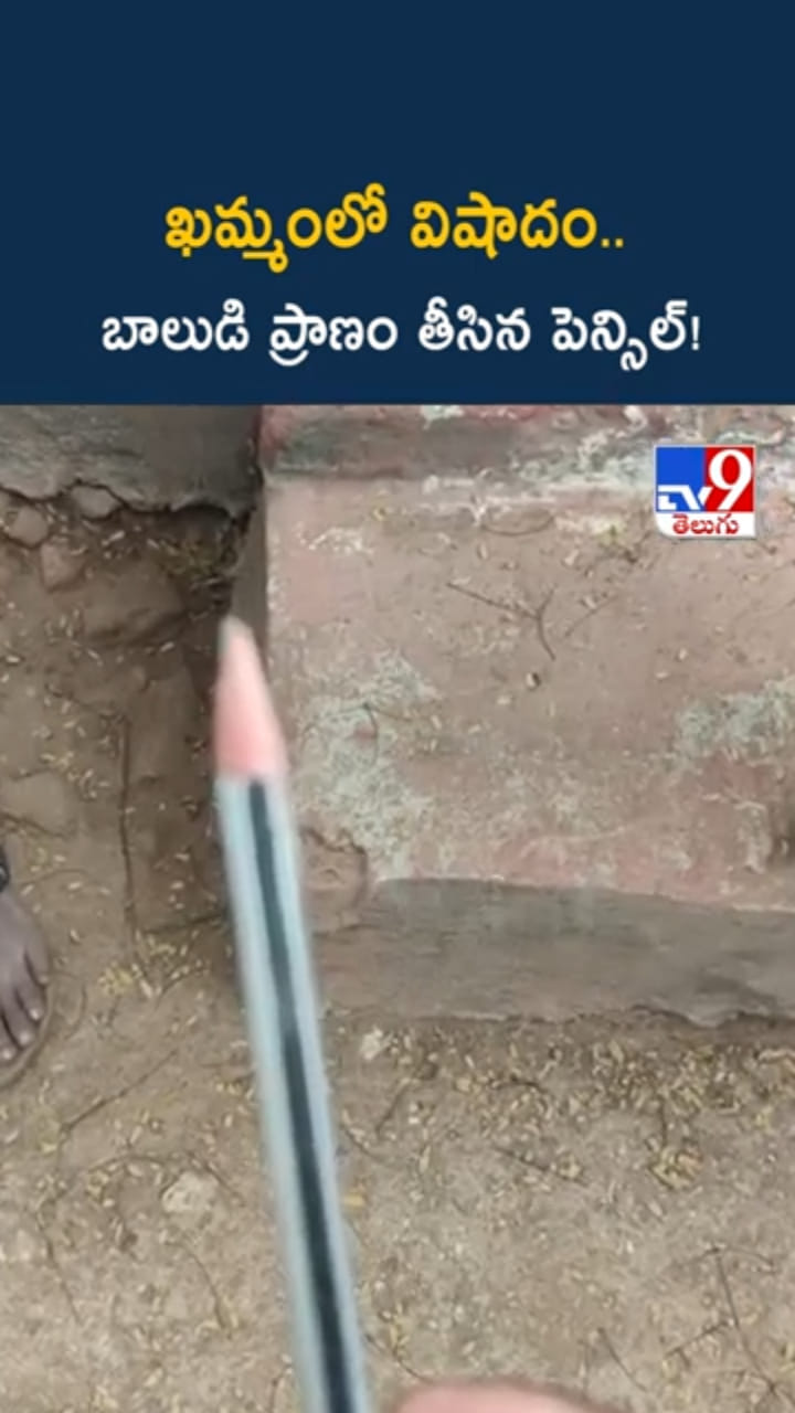 ఖమ్మంలో విషాద ఘటన.. బాలుడి ప్రాణం మింగేసిన పెన్సిల్..!