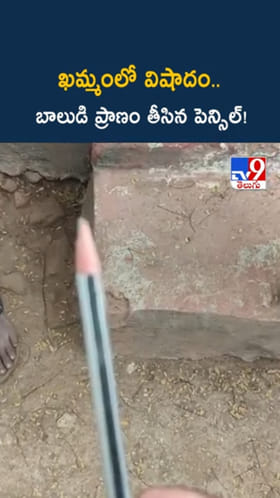 ఖమ్మంలో విషాద ఘటన.. బాలుడి ప్రాణం మింగేసిన పెన్సిల్..!