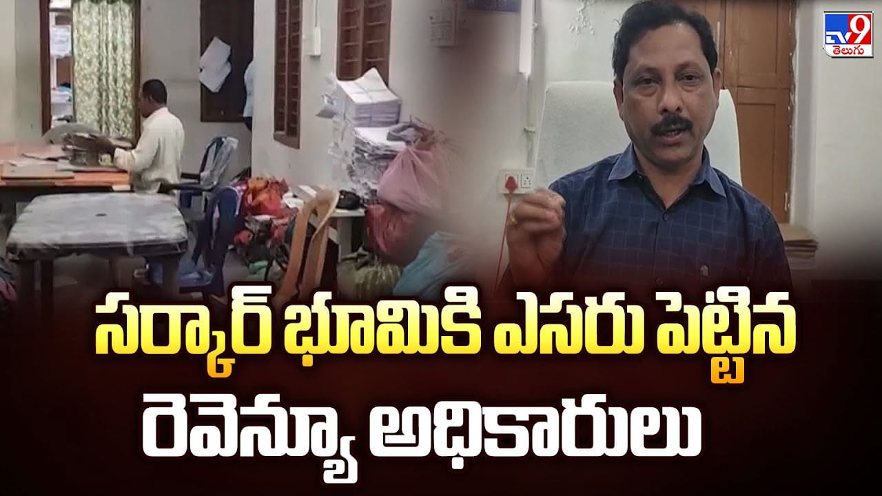 సర్కార్ భూమికి ఎసరు పెట్టిన రెవెన్యూ అధికారులు