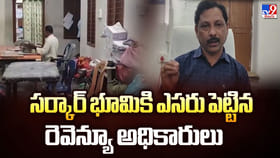 సర్కార్ భూమికి ఎసరు పెట్టిన రెవెన్యూ అధికారులు