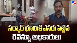 సర్కార్ భూమికి ఎసరు పెట్టిన రెవెన్యూ అధికారులు