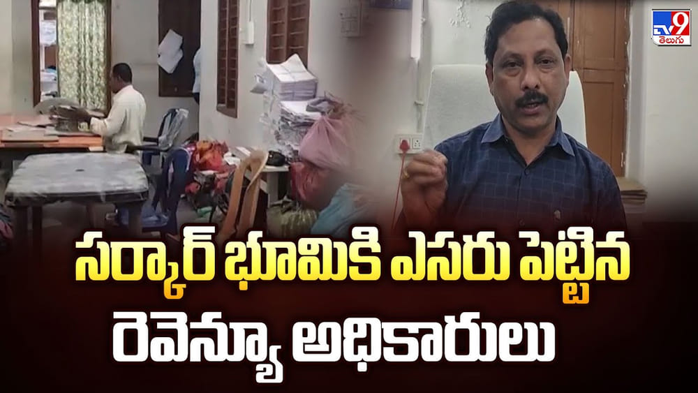 సర్కార్ భూమికి ఎసరు పెట్టిన రెవెన్యూ అధికారులు