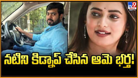 నటిని కిడ్నాప్ చేసిన ఆమె భర్త!