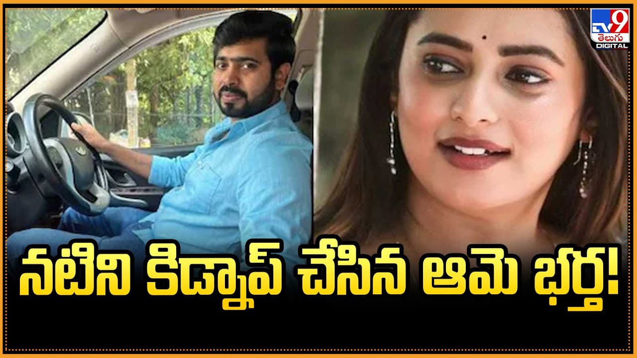 నటిని కిడ్నాప్ చేసిన ఆమె భర్త !! కట్ చేస్తే ?? నటిని కిడ్నాప్ చేసిన ఆమె భర్త !! కట్ చేస్తే ??