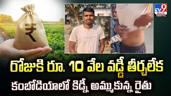 రోజుకి రూ. 10 వేల వడ్డీ తీర్చలేక కంబోడియాలో కిడ్నీ అమ్ముకున్న రైతు రోజుకి రూ. 10 వేల వడ్డీ తీర్చలేక కంబోడియాలో కిడ్నీ అమ్ముకున్న రైతు