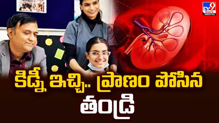 కిడ్నీ ఇచ్చి.. ప్రాణం పోసిన తండ్రి కిడ్నీ ఇచ్చి.. ప్రాణం పోసిన తండ్రి