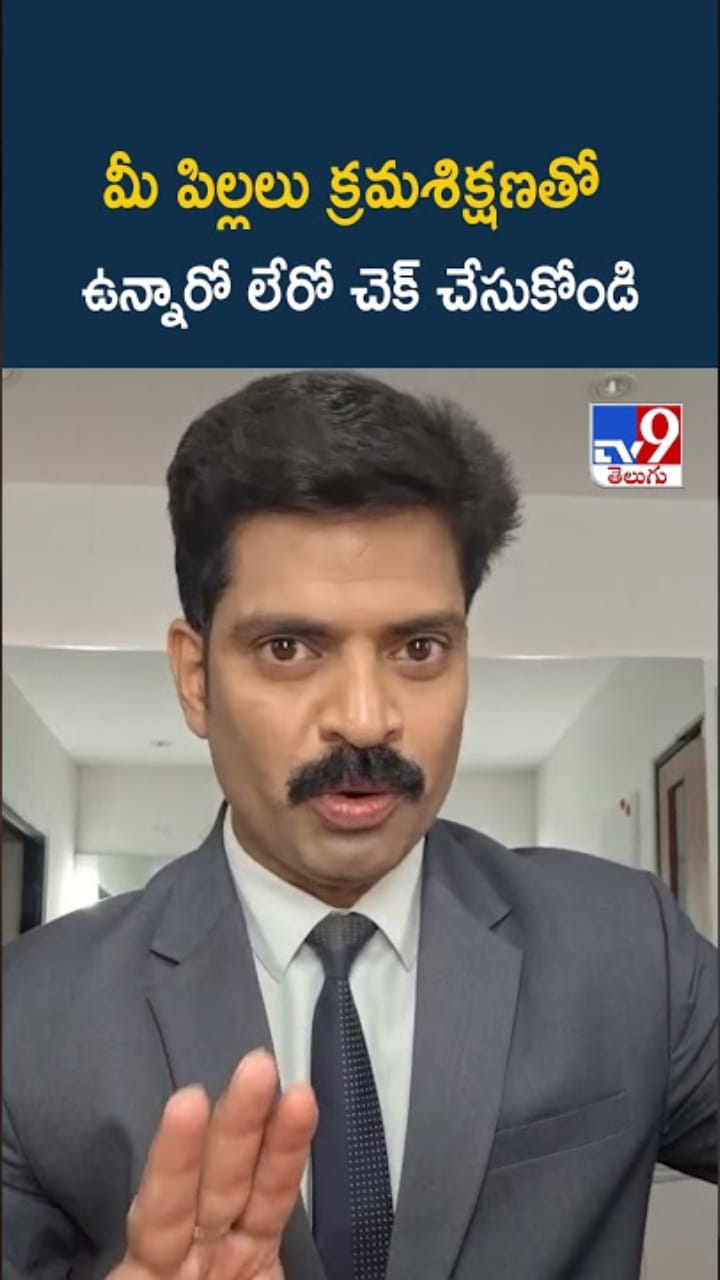 Discipline Test: మీ పిల్లలు క్రమశిక్షణతో ఉన్నారో లేరో చెక్ చేసుకోండి..!