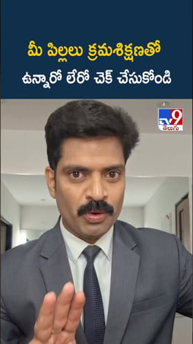 Discipline Test: మీ పిల్లలు క్రమశిక్షణతో ఉన్నారో లేరో చెక్ చేసుకోండి..!