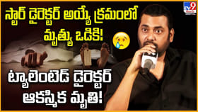స్టార్ డైరెక్టర్ అయ్యే ప్రయత్నంలో మృత్యు ఒడికి