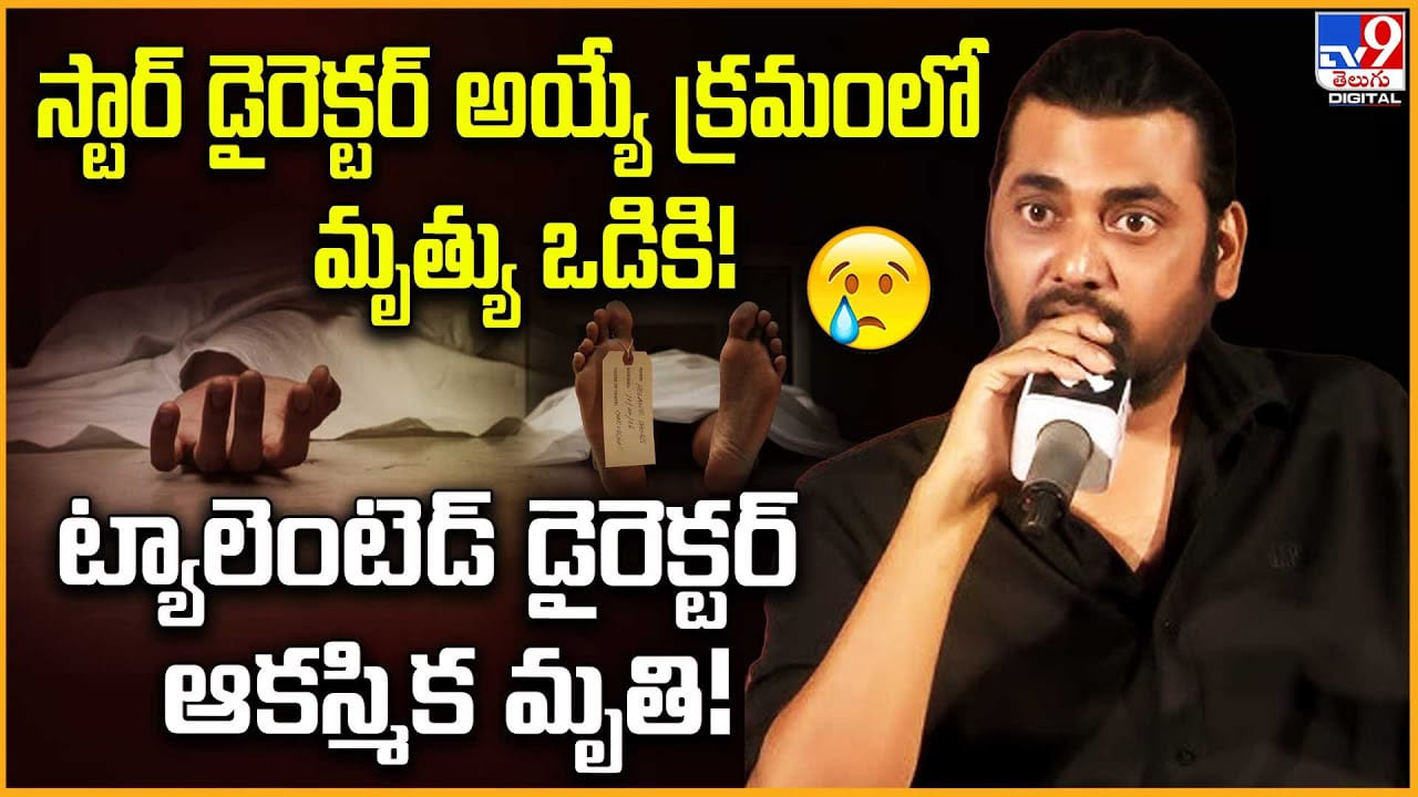 స్టార్ డైరెక్టర్ అయ్యే ప్రయత్నంలో మృత్యు ఒడికి! ట్యాలెంటెడ్ డైరెక్టర్ ఆకస్మిక మృతి! స్టార్ డైరెక్టర్ అయ్యే ప్రయత్నంలో మృత్యు ఒడికి! ట్యాలెంటెడ్ డైరెక్టర్ ఆకస్మిక మృతి!