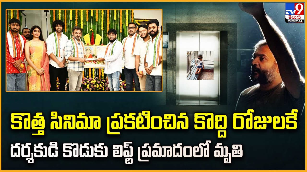 కొత్త సినిమా ప్రకటించిన కొద్ది రోజులకే..దర్శకుడి కొడుకు లిఫ్ట్ ప్రమాదంలో మృతి కొత్త సినిమా ప్రకటించిన కొద్ది రోజులకే..దర్శకుడి కొడుకు లిఫ్ట్ ప్రమాదంలో మృతి