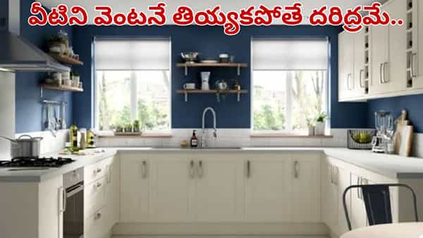 వంటగదిలో ఈ వస్తువులు ఉన్నాయా.. అయితే దరిద్రం మీ వెంటే.. వెంటనే ఇలా చేస్తే..