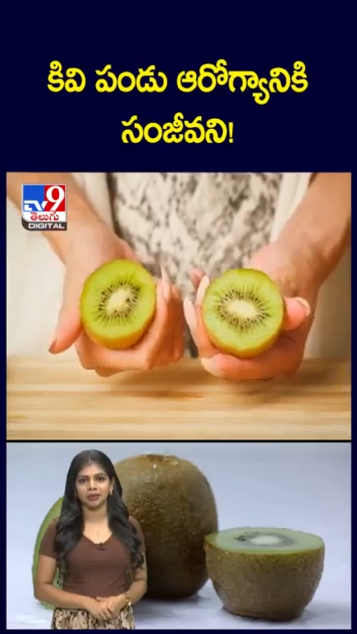 Kiwi Fruit: కివి పండ్లతో నమ్మలేని ఆరోగ్య ప్రయోజనాలు