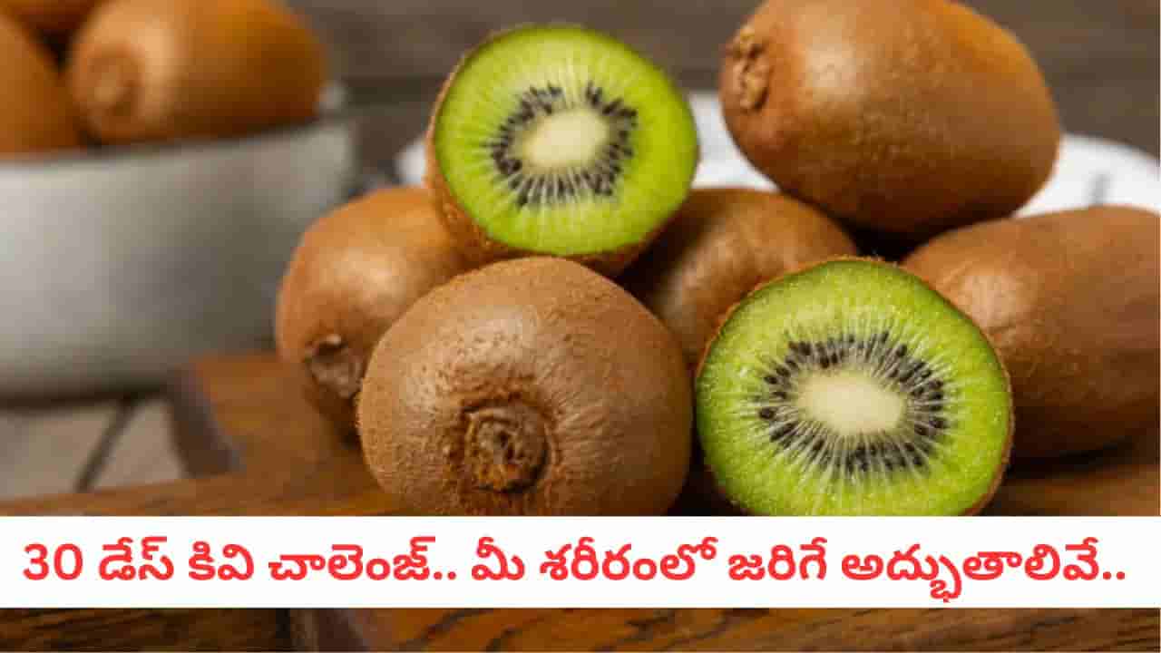 Kiwi Benefits: ఈ పండును నారింజ కంటే బెస్ట్ అని ఎందుకంటారో తెలుసా?.. ప్రయోజనాలు తెలిస్తే షాకే!