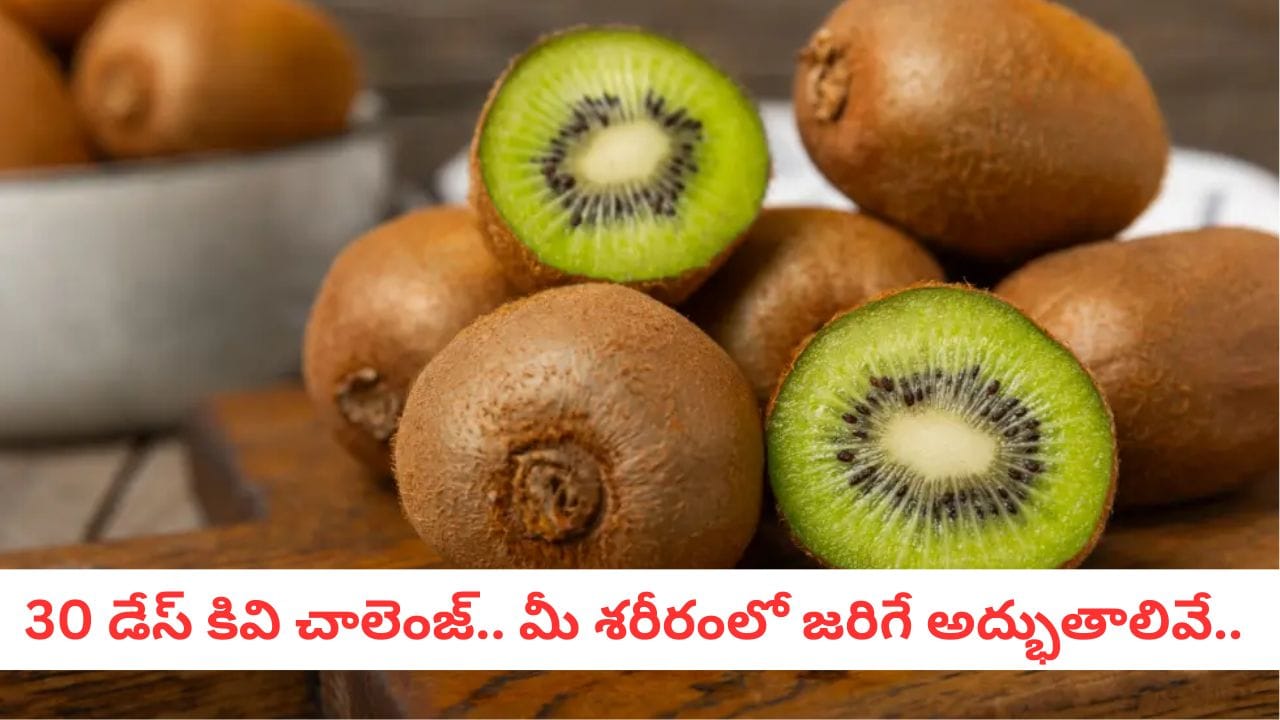 Kiwi Benefits: ఈ పండును నారింజ కంటే బెస్ట్ అని ఎందుకంటారో తెలుసా?.. ప్రయోజనాలు తెలిస్తే షాకే!