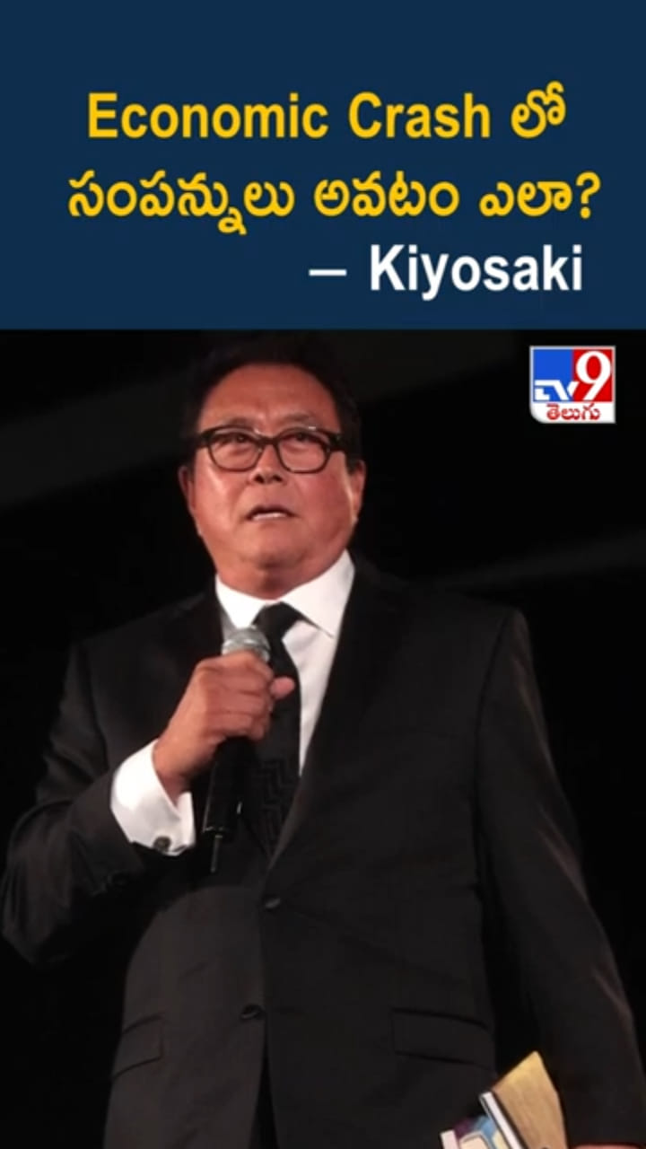 ఆర్థిక సంక్షోభ సమయంలో సంపన్నులు అయ్యేందుకు రాబర్ట్ కియోసాకి టిప్స్