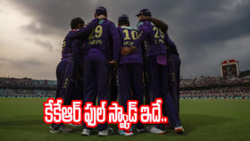 కేకేఆర్ నయా సైన్యం ఇదే.. ఆ ఇద్దరి రాకతో ప్రత్యర్థులు వాకౌటే..