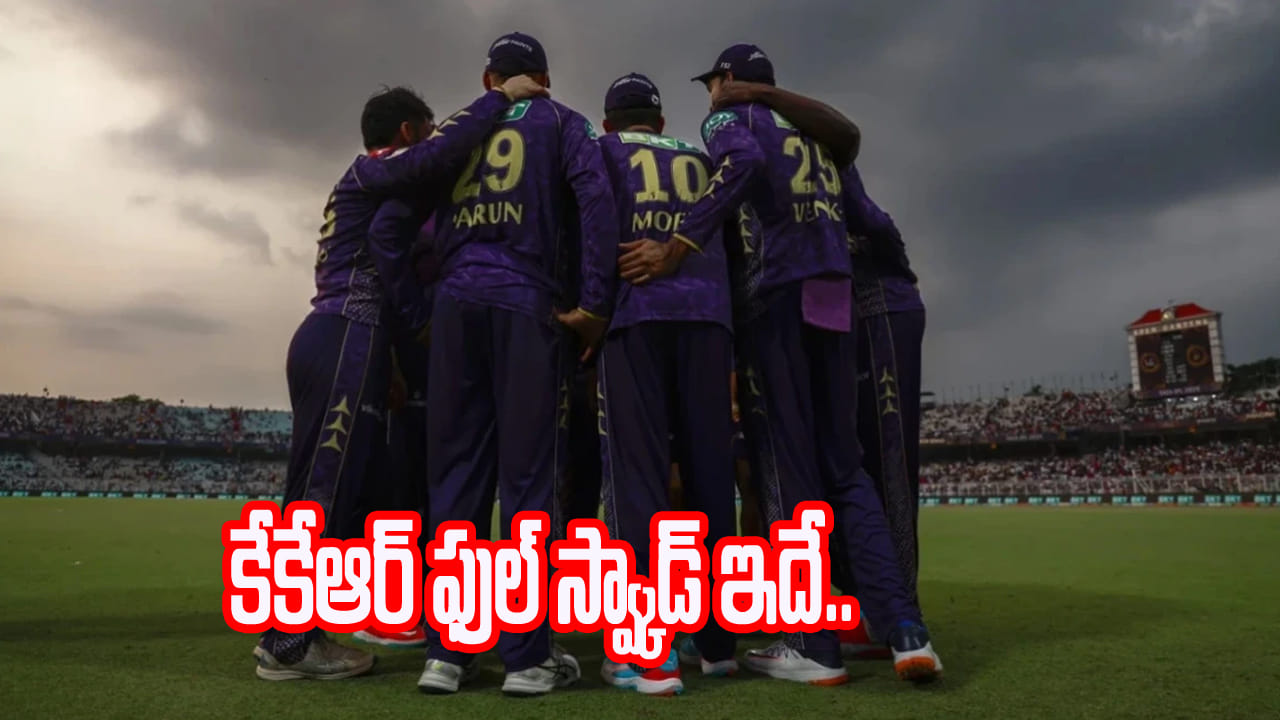 KKR Squad IPL 2026 Auction: కేకేఆర్ నయా సైన్యం ఇదే.. ఆ ఇద్దరి రాకతో ప్రత్యర్థులు వాకౌటే..