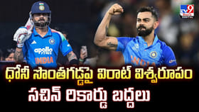ధోనీ సొంతగడ్డపై విరాట్ విశ్వరూపం సచిన్ రికార్డు బద్దలు