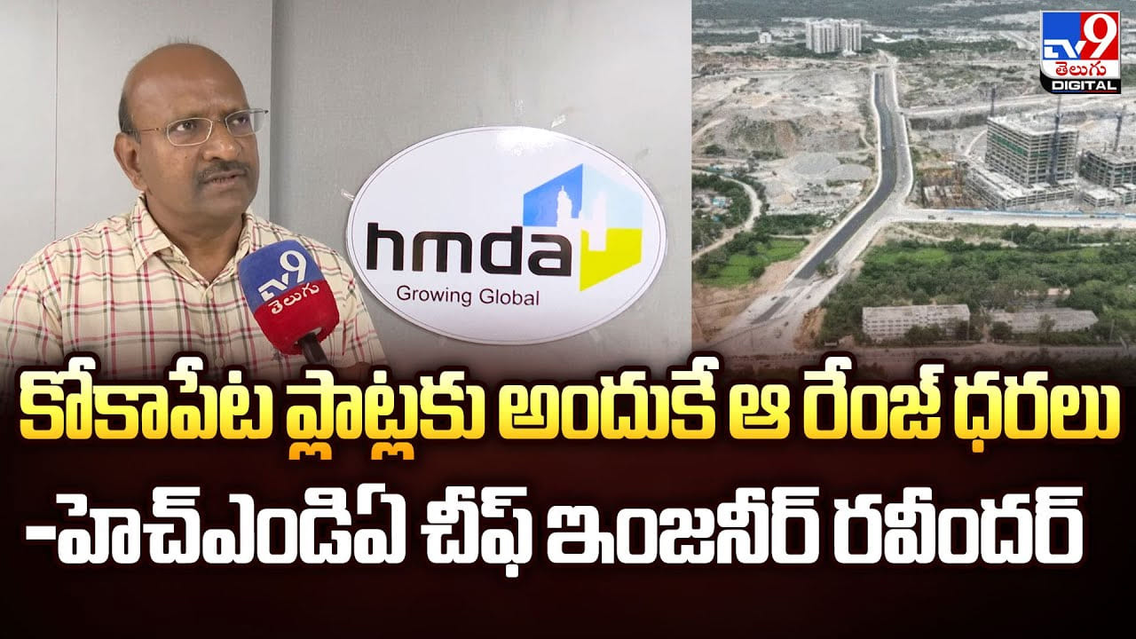 Kokapet: కోకాపేట ప్లాట్లకు అందుకే ఆ రేంజ్‌ ధరలు