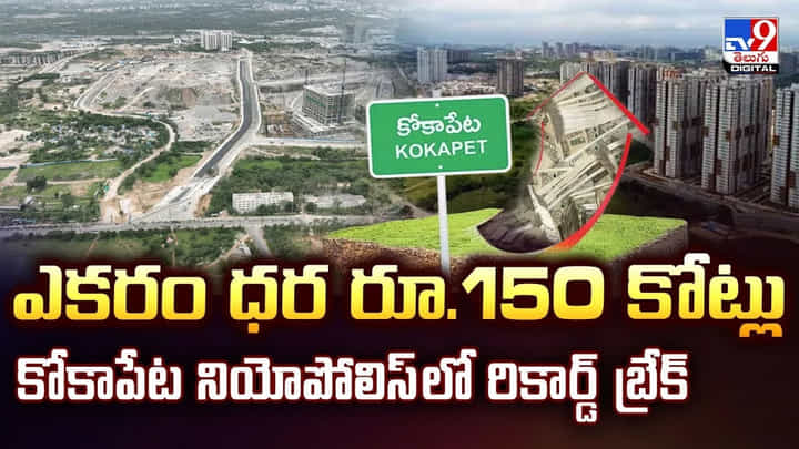 ఎకరం ధర రూ.150 కోట్లుకోకాపేట నియోపోలిస్లో రికార్డ్ బ్రేక్ ఎకరం ధర రూ.150 కోట్లుకోకాపేట నియోపోలిస్లో రికార్డ్ బ్రేక్