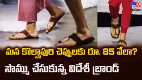 మన కొల్హాపురి చెప్పులకు రూ. 85 వేలా?