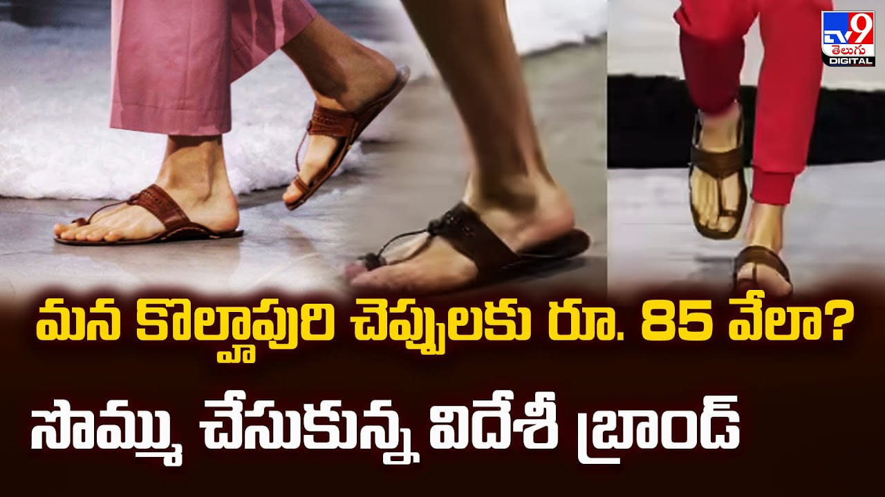 మన కొల్హాపురి చెప్పులకు రూ. 85 వేలా? సొమ్ము చేసుకున్న విదేశీ బ్రాండ్ మన కొల్హాపురి చెప్పులకు రూ. 85 వేలా? సొమ్ము చేసుకున్న విదేశీ బ్రాండ్