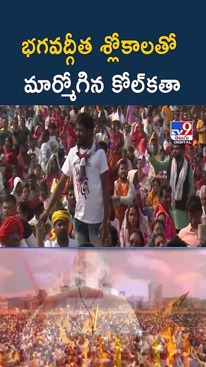 భగవద్గీత శ్లోకాలతో మార్మోగిన కోల్‌కతా