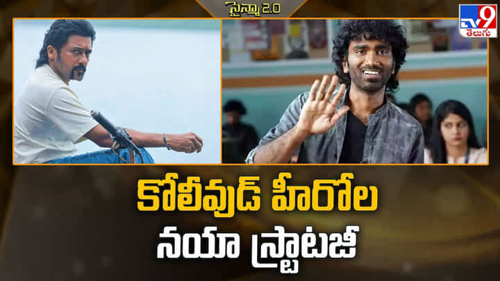 హిట్ కావాలంటే సినిమా వాయిదా పడాల్సిందే.. కోలీవుడ్ హీరోల నయా స్ట్రాటజీ హిట్ కావాలంటే సినిమా వాయిదా పడాల్సిందే.. కోలీవుడ్ హీరోల నయా స్ట్రాటజీ