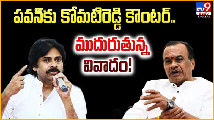 పవన్కు కోమటిరెడ్డి కౌంటర్.. ముదురుతున్న వివాదం పవన్కు కోమటిరెడ్డి కౌంటర్.. ముదురుతున్న వివాదం