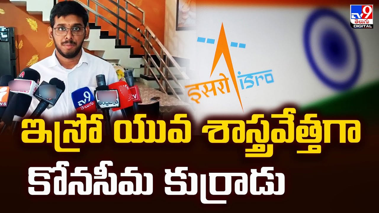 ఇస్రో యువ శాస్త్రవేత్తగా కోనసీమ కుర్రాడు ఇస్రో యువ శాస్త్రవేత్తగా కోనసీమ కుర్రాడు