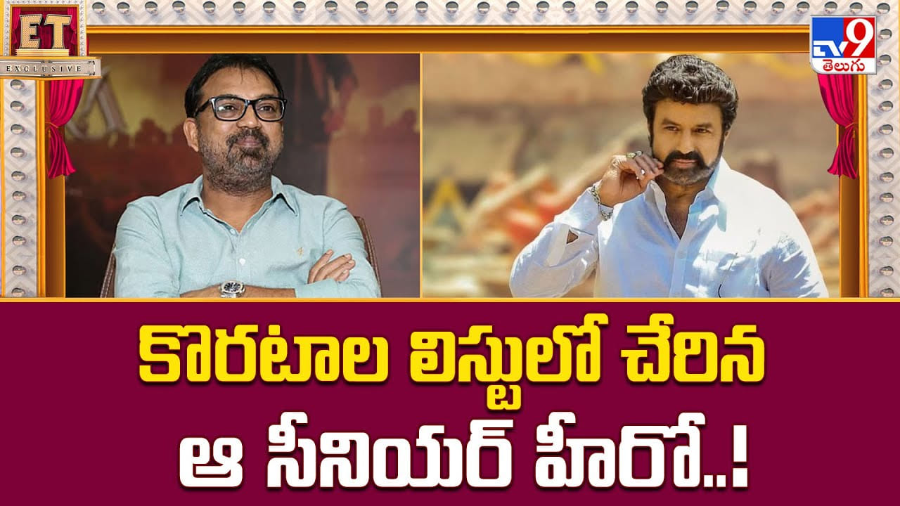 కొరటాల లిస్టులో చేరిన ఆ సీనియర్ హీరో వీడియో