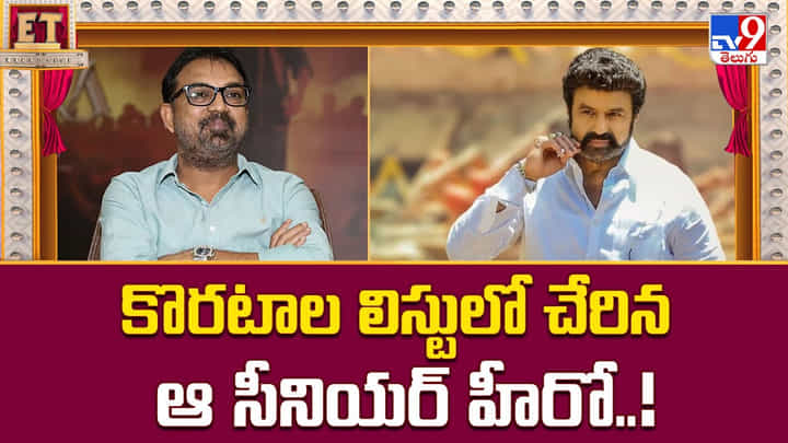 కొరటాల లిస్టులో చేరిన ఆ సీనియర్ హీరో వీడియో కొరటాల లిస్టులో చేరిన ఆ సీనియర్ హీరో వీడియో