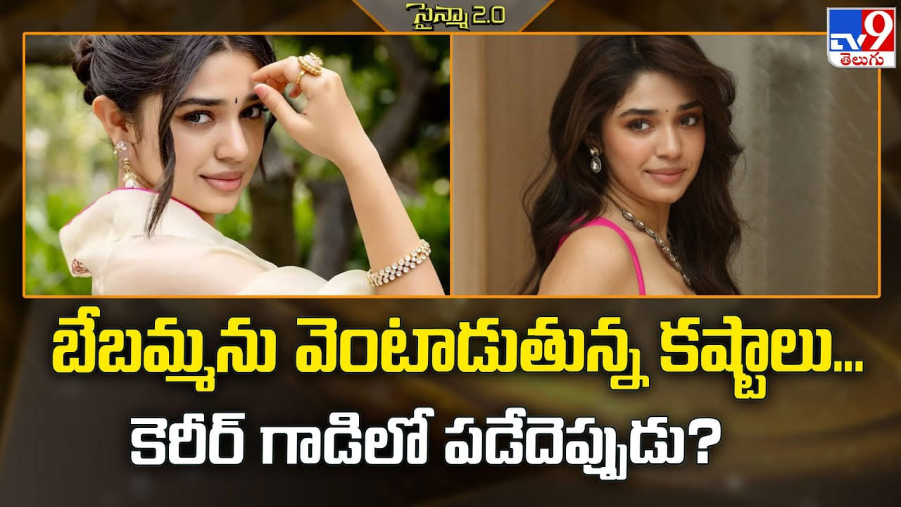 Krithi Shetty: బేబమ్మను వెంటాడుతున్న కష్టాలు... కెరీర్‌ గాడిలో పడేదెప్పుడు?