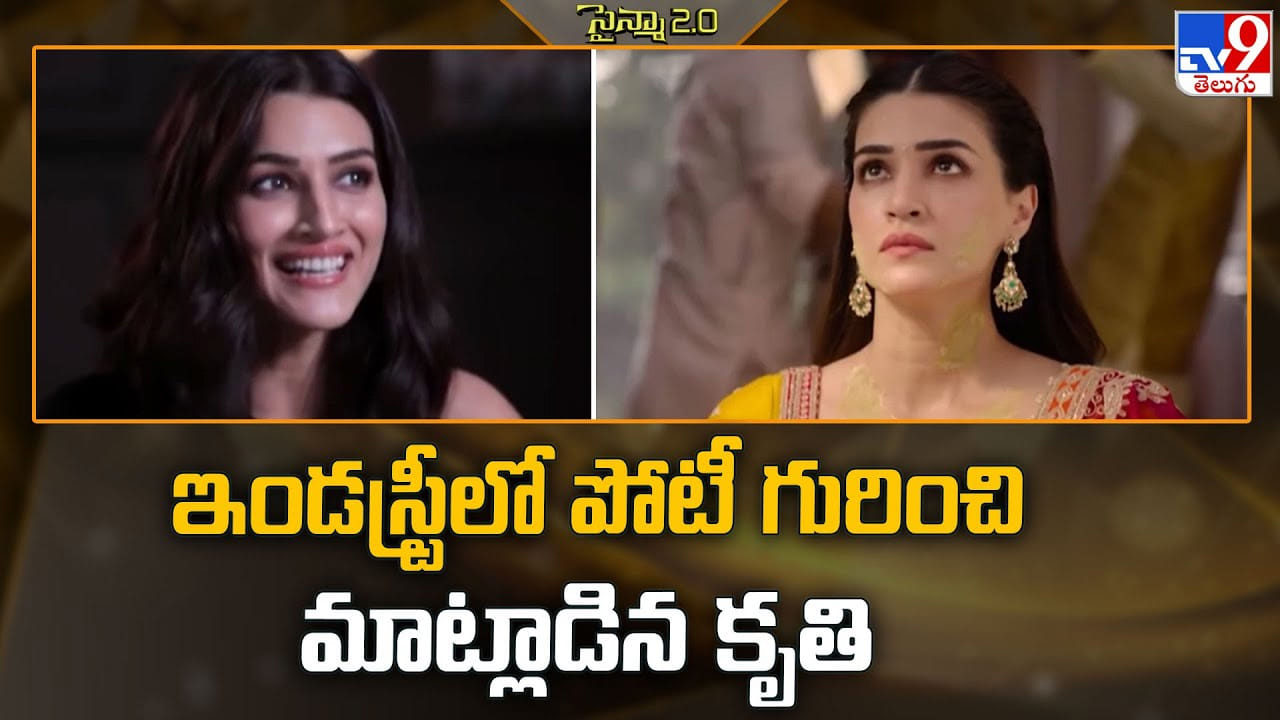 ఇండస్ట్రీలో పోటీ గురించి మాట్లాడిన కృతి