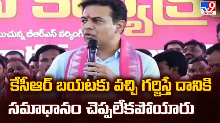 KTR: కేసీఆర్ బయటకు వచ్చి గర్జిస్తే దానికి సమాధానం చెప్పలేకపోయారు KTR: కేసీఆర్ బయటకు వచ్చి గర్జిస్తే దానికి సమాధానం చెప్పలేకపోయారు