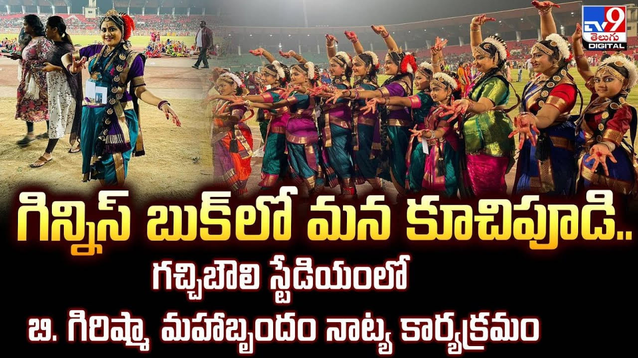 గిన్నిస్ బుక్‌లో మన కూచిపూడి వీడియో