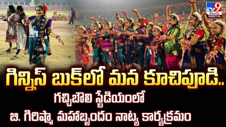 గిన్నిస్ బుక్లో మన కూచిపూడి వీడియో గిన్నిస్ బుక్లో మన కూచిపూడి వీడియో