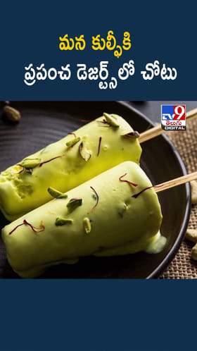 అబ్బ.. మన కుల్ఫీ అంటే ఇలా ఉంటాది.. ప్రపంచ డెజర్ట్స్‌లో చోటు..