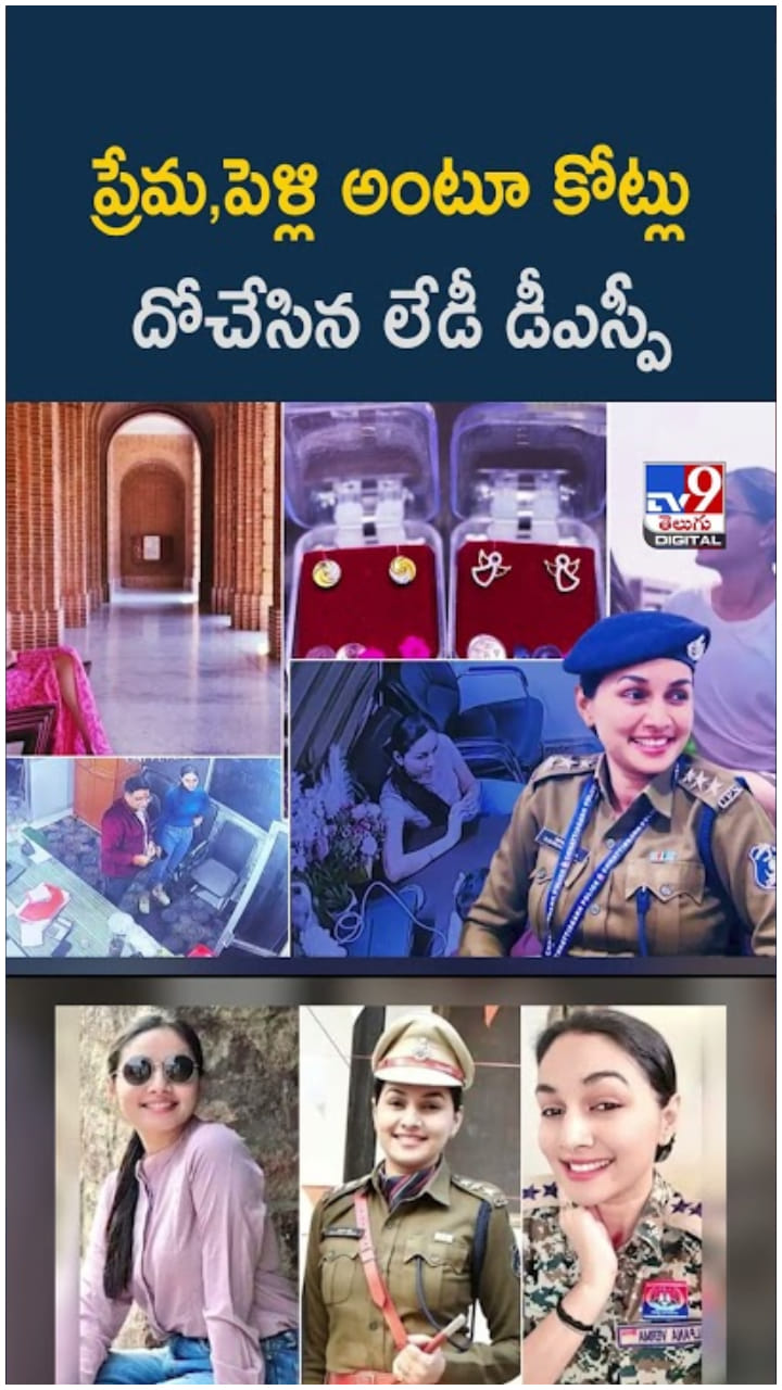 Lady DSP: ప్రేమ, పెళ్లి అంటూ.. కోట్లు దోచేసిన లేడీ డీస్పీ