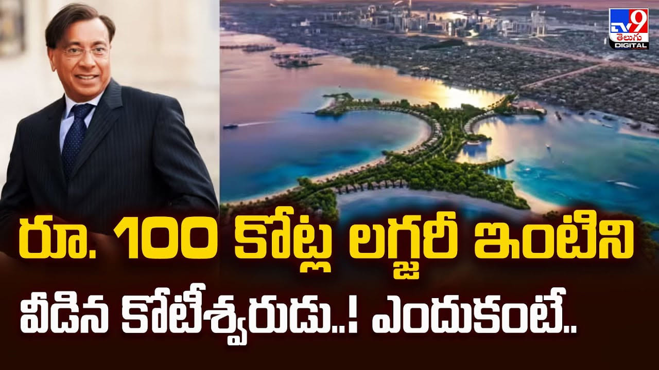 రూ. 100 కోట్ల లగ్జరీ ఇంటిని వీడిన కోటీశ్వరుడు..! ఎందుకంటే