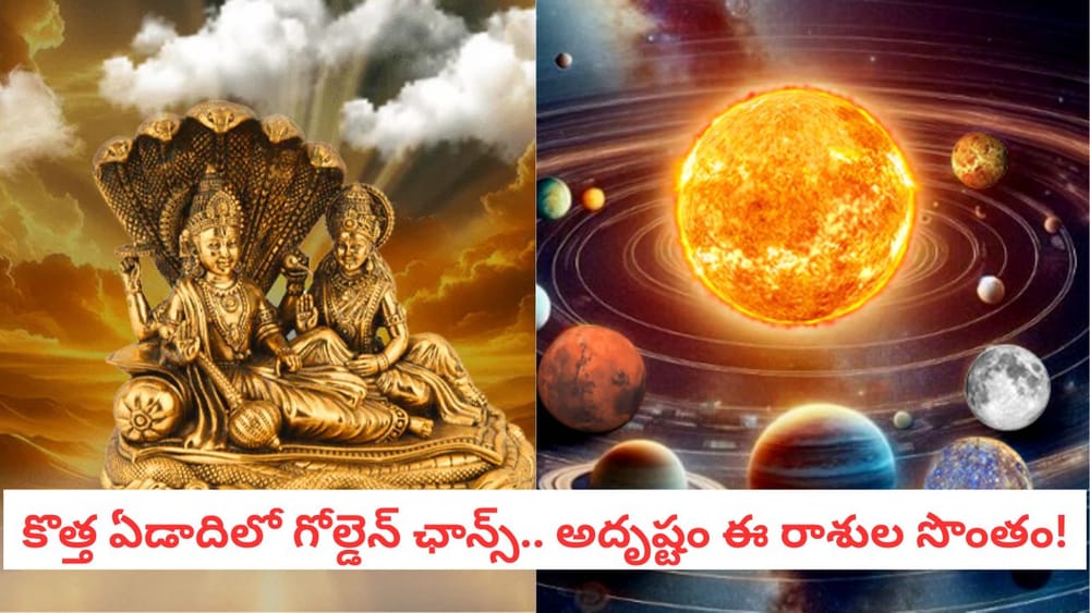 Astrology 2026: అత్యంత శక్తివంతమైన లక్ష్మీ నారాయణ యోగం.. ఈ రాశులకు ఇక తిరుగులేదు!