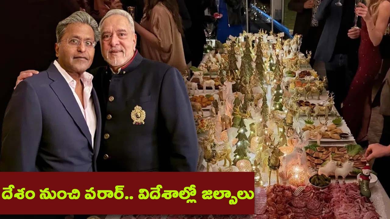 జనాన్ని నిండా ముంచి విదేశాల్లో జల్సాలు.. విజయ్ మాల్యా ప్రీ-బర్త్డే పార్టీలో లలిత్ మోడీ..!