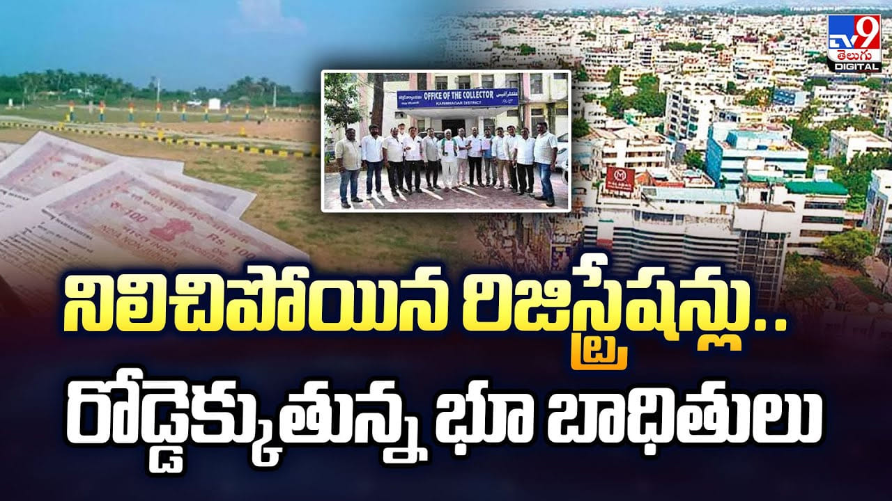 నిలిచిపోయిన రిజిస్ట్రేషన్లు.. రోడ్డెక్కుతున్న భూ బాధితులు
