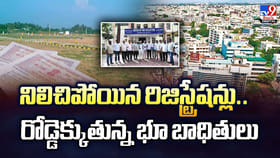 నిలిచిపోయిన రిజిస్ట్రేషన్లు.. రోడ్డెక్కుతున్న భూ బాధితులు