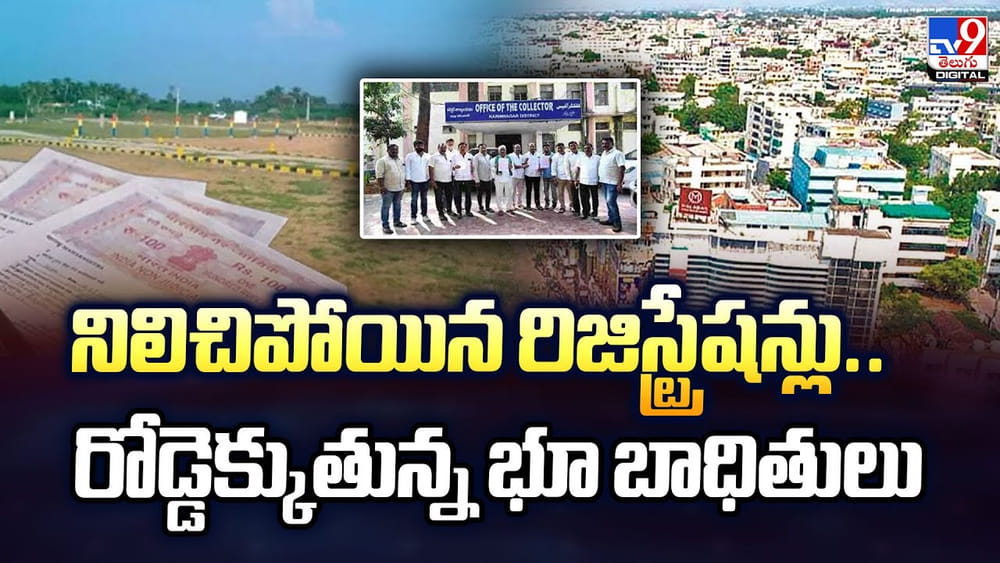 నిలిచిపోయిన రిజిస్ట్రేషన్లు.. రోడ్డెక్కుతున్న భూ బాధితులు