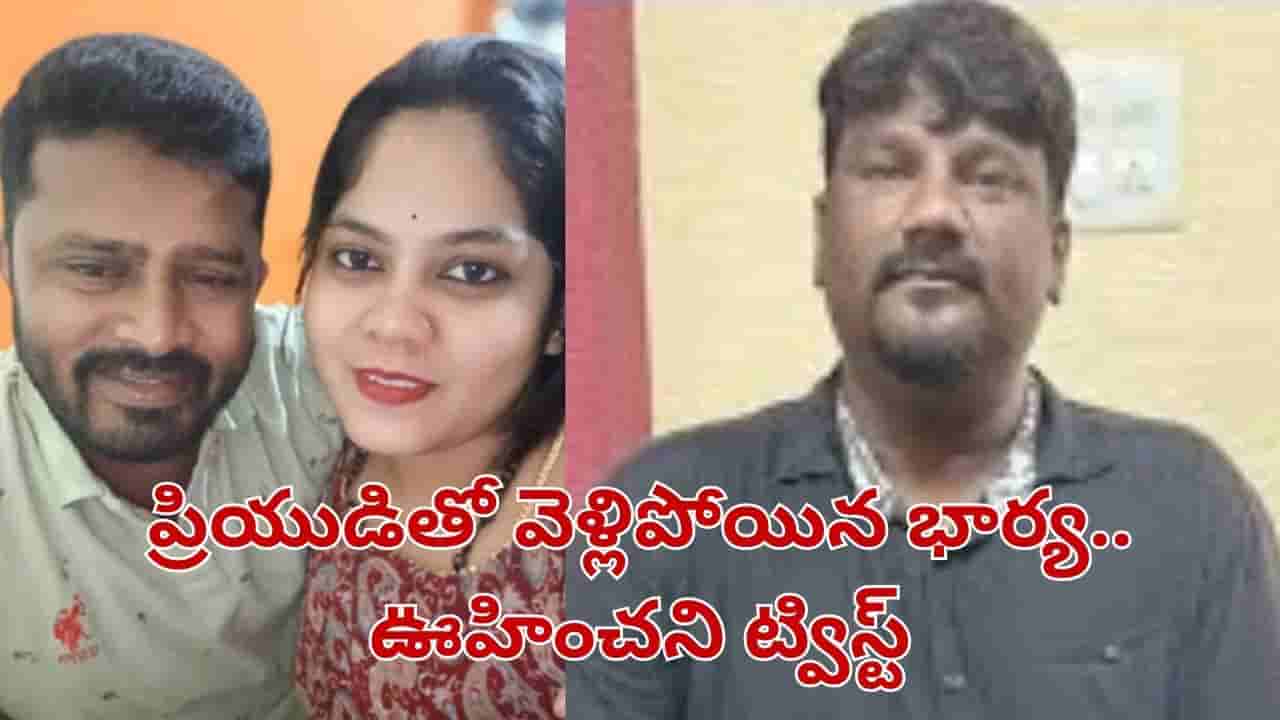 ప్రియుడితో వెళ్లిపోయిన భార్య.. భర్త కన్నీళ్లు.. చివరకు ఊహించని మలుపు..