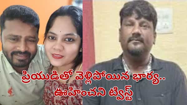 ప్రియుడితో వెళ్లిపోయిన భార్య.. భర్త కన్నీళ్లు.. చివరకు ఊహించని మలుపు..