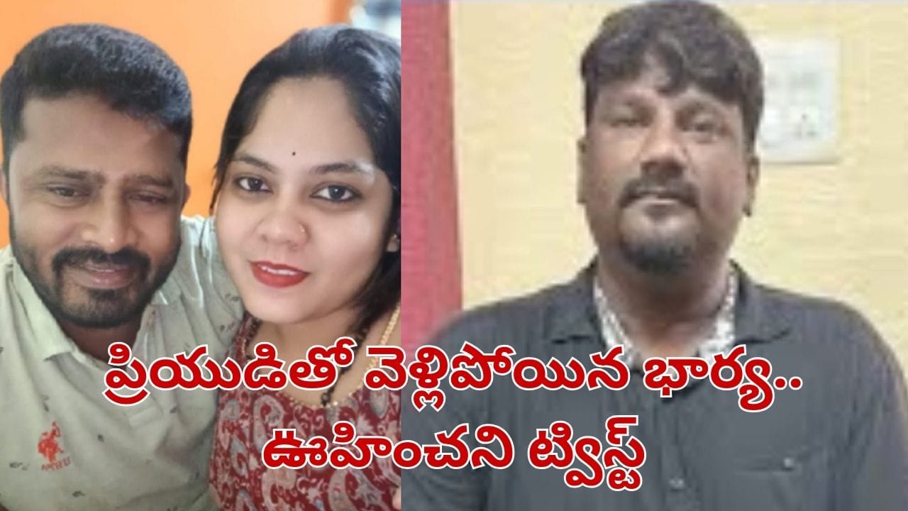 ప్రియుడితో వెళ్లిపోయిన భార్య.. భర్త కన్నీళ్లు.. చివరకు ఊహించని మలుపు..