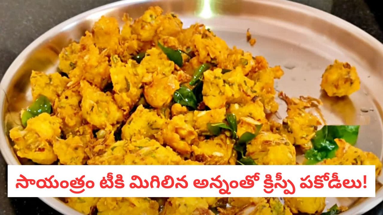 Rice Pakoda: టీతో పర్ఫెక్ట్ స్నాక్స్.. మిగిలిపోయిన అన్నంతో అదిరిపోయే పకోడీ రెసిపీ..